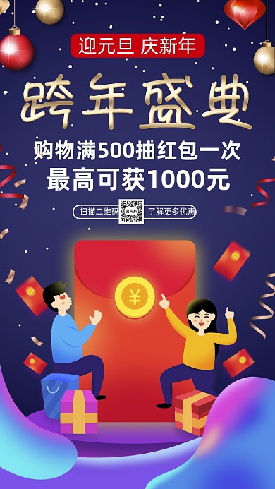 元旦跨年营销卡通插画宣传手机海报