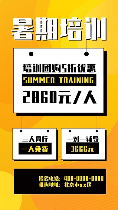 暑期培训价目表几何手机海报