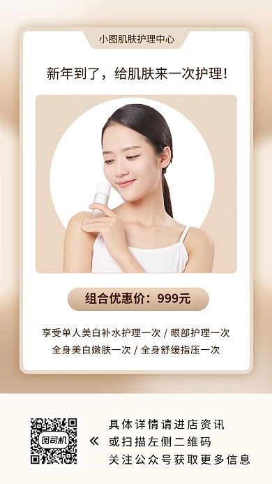 美容美肤手机海报