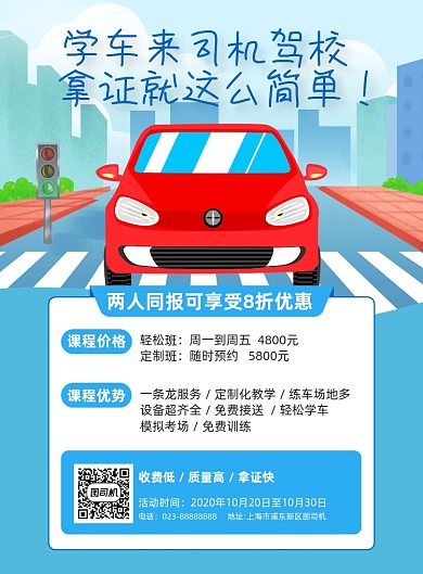 驾校培训蓝色简约宣传海报