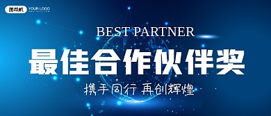 最佳合作伙伴奖科技风大气颁奖KT板