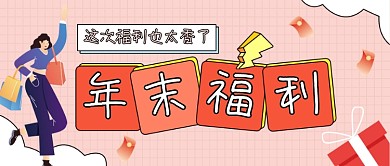 年末福利粉色卡通公众号首图