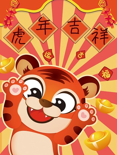 虎年吉祥2022元旦海报新年海报
