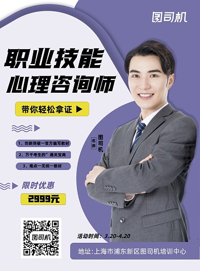 心理咨询师资格证紫色商务印刷海报