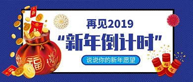 新年倒计时公众号首图