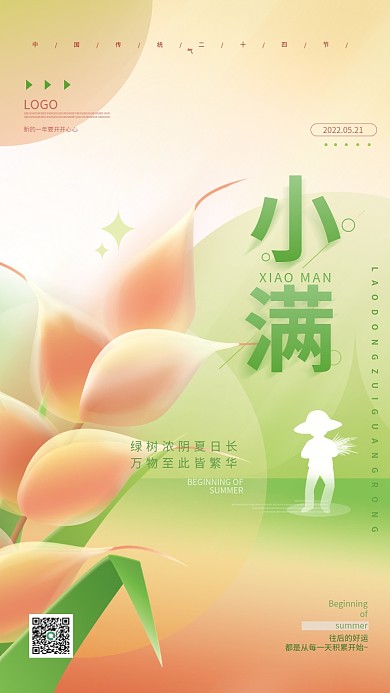 简约小满往后的好运of节气海报