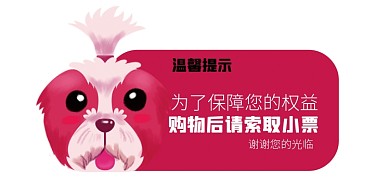 购物提醒红色卡通可爱狗狗索取小票温馨提示卡