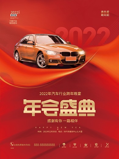 喜庆大气2022汽车行业新年年会活动海报