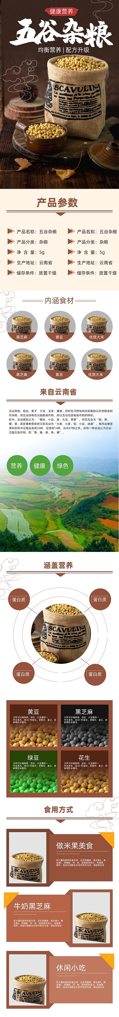 五谷杂粮健康秘制配料食材详情页