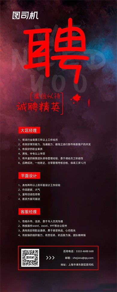 红黑大气招聘易拉宝设计