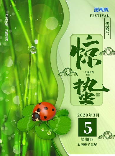 简约小清新二十四节气之惊蛰海报