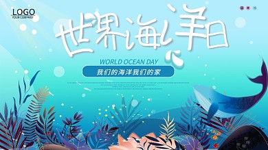 时尚大气世界海洋日展板