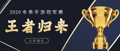 蓝金奖杯手机游比赛公众号首图