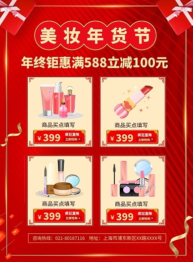 美妆年货节促销宣传广告印刷海报