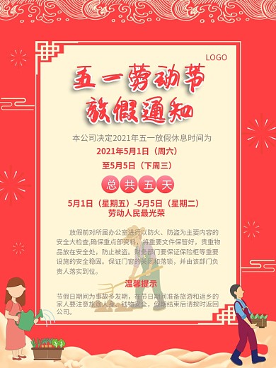 五一劳动节放假通知海报简约红背景