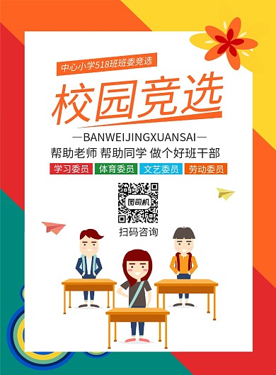 校园竞选宣传广告印刷海报