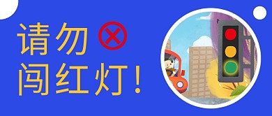 交通安全请勿闯红灯蓝色简约公众号首图