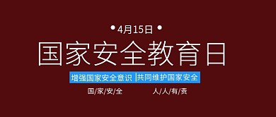 国家安全教育日国家安全教育日棕色简约风公众号上首图
