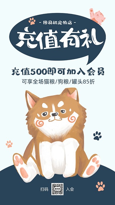 宠物店充值有礼卡通手机海报