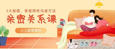 亲密关系课插画公众号首图