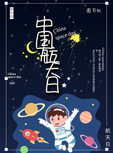 中国航天日卡通印刷海报