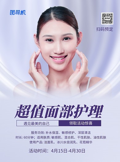 超值面部护理美容护肤蓝色海报
