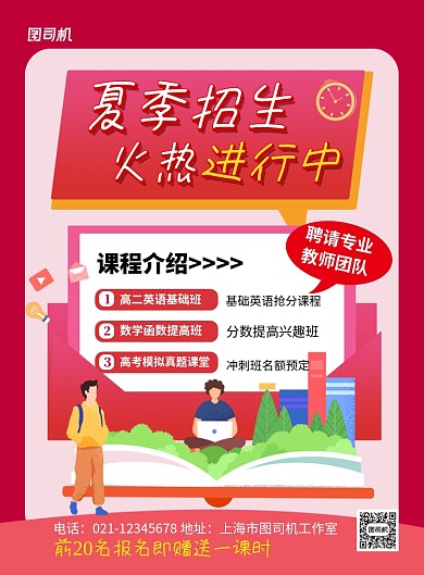 红色卡通夏季招生火热进行中海报