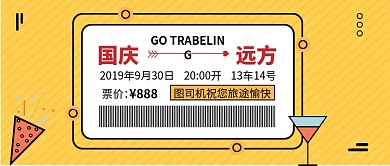 国庆旅途愉快​公众号首图