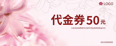 粉色代金券