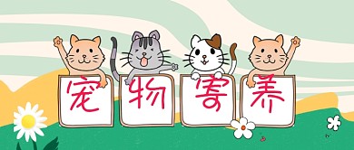 宠物寄养公众号首图