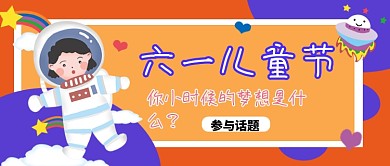 橙色卡通六一儿童节公众号首图