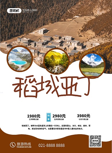 大气简约稻城亚丁旅游宣传海报