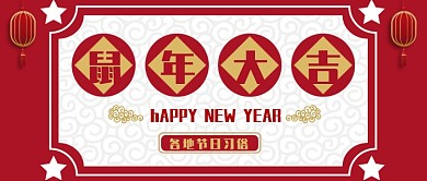 红金色喜庆灯笼祥云底纹鼠年大吉新年快乐微信公众号素材图片