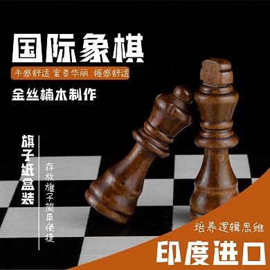 国际象棋淘宝主图直通车模板