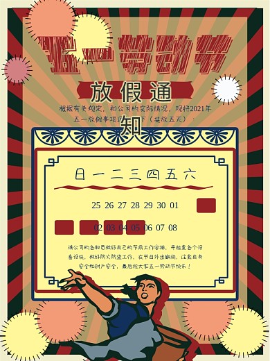 五一劳动节通知放假劳动节放假通知复古海报