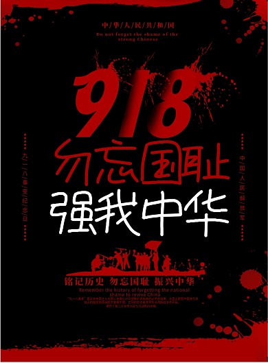 红黑色创意918勿忘国耻党建宣传海报