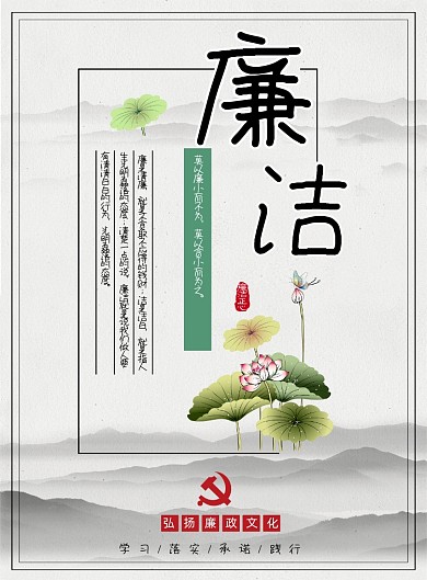 党政海报廉洁海报