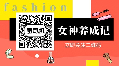 扁平时尚女神养成记美妆分享公众号