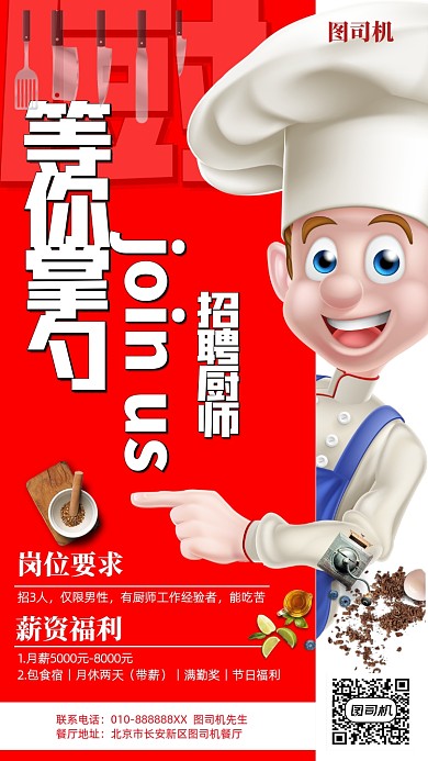 等你掌勺招聘厨师海报