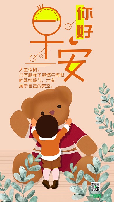 早安你好温馨治愈大熊拥抱女孩手机用图