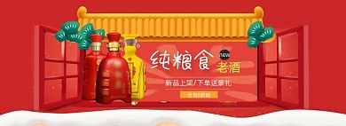 新春白酒粮食酒电商全屏海报