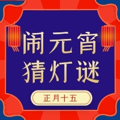 正月十五闹元宵公众号次图