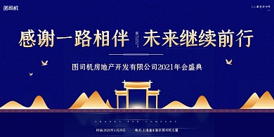 年会盛典公司年会蓝色大气简约展板