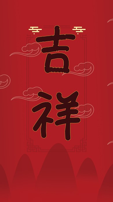 中国风祥云图山峰吉祥海报