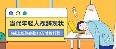 年轻人裸辞现状公众号首图