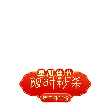中国风重阳节价格标签主图促销标签