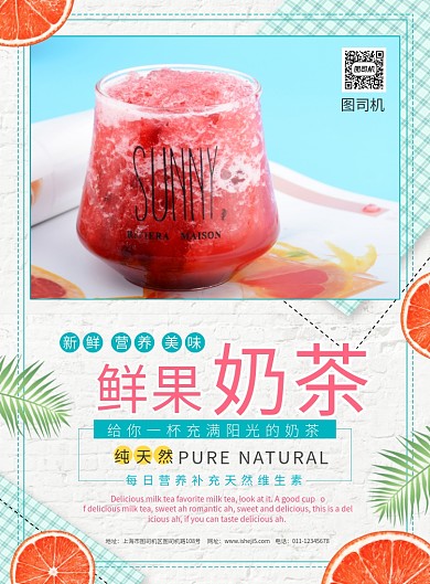 简约鲜果奶茶促销宣传海报
