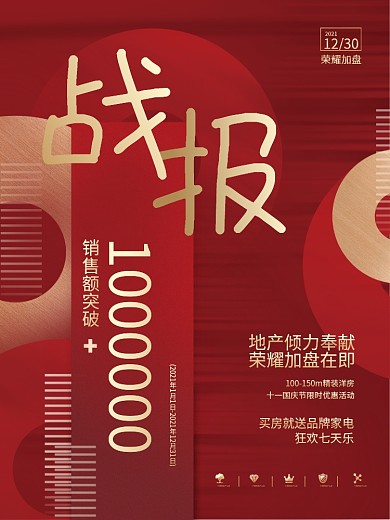 创意大气销售喜报战报贺报房地产公司海报