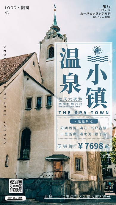 温泉小镇旅游手机海报