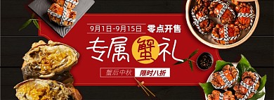 中秋节螃蟹淘宝电商banner图